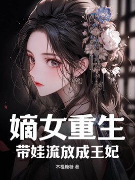 嫡女重生：带娃流放成王妃