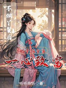 穿成农家女后，她靠挖药发家致富